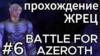 wow.прохождение жрец.battle for azeroth.world of warcraft.друствар.