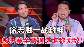 徐志胜一战封神：没有内核只有外壳，单纯快乐！总决赛全票通过堪称无敌！【脱口秀大会S5】#综艺 #搞笑