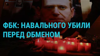 Несостоявшийся обмен Навального. Расстрел украинских военнопленных. Выборы в Беларуси | ГЛАВНОЕ