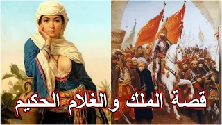 قصة الملك والغلام الحكيم // قصة الملك والطفل الحكيم //الشيخ صلاح الطفيلي