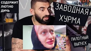 Заводная Хурма - Пилотный выпуск