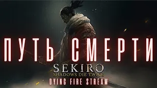 Sekiro. Продолжаем - Турнир силы: Путь смерти