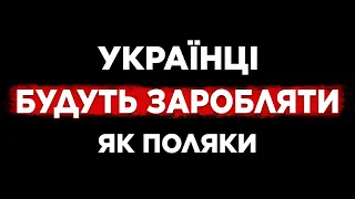 ЗАРПЛАТА В ПОЛЬЩІ ДЛЯ УКРАЇНЦІВ. НОВІ ХОРОШІ ЗМІНИ.