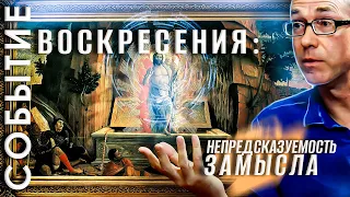 Событие Воскресения: непредсказуемость Замысла