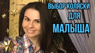 ВЫБОР КОЛЯСКИ для малыша // ВИДЫ колясок // Мои предпочтения - Мама Ю