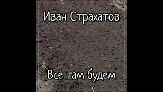 Иван Страхатов - Все Там Будем (2024)