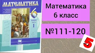 Математика.№111-120.         6 класс.Виленкин.Учебник.