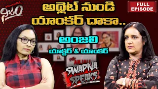 అథ్లెట్ నుండి యాంకర్ దాకా... |  Swapna Speaks | With Anchor Anjali | RGV NIJAM | FULL VIDEO