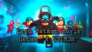 Lego BATMAN MOVIE песня „Я БЭТМЭН!”