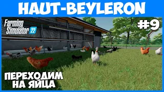 Переходим с заводов на курятники - Haut-Beyleron #9 - Farming Simulator 22