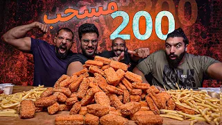 تحدي ٢٠٠ قطعة مسحب بالثوم + تحدي التمثيل 😂 | Chicken tenders challenge 200 PCS