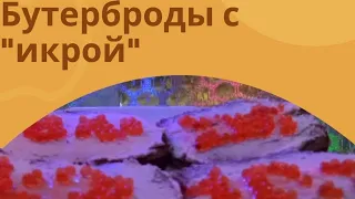 Бутерброды с икрой/за 5 МИНУТ!/Веганские/Вегетарианские/рецепты