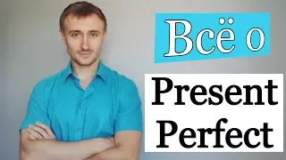 Времена английского: PRESENT PERFECT