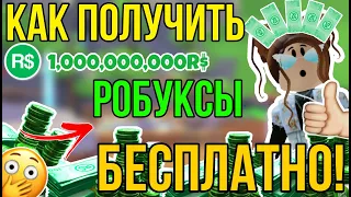 КАК ПОЛУЧИТЬ РОБУКСЫ БЕСПЛАТНО в РОБЛОКС? | РАБОЧИЙ СПОСОБ на БЕСПЛАТНЫЕ РОБУКСЫ? FREE ROBUX ROBLOX!