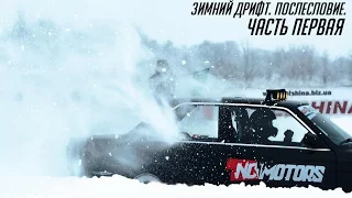 No Motors: Зимний дрифт. Часть 1
