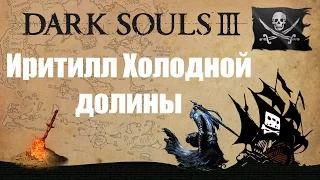 Dark Souls 3 - Иритилл Холодной долины -№9-