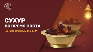 Сухур во время поста - Шариат простым языком