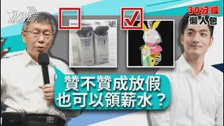 【發燒話題】提燈後換垃圾桶回歸？柯文哲問蔣萬安：贊成不做事領薪水？