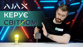 Вимикачь AJAX LightSwitch - підключення та налаштування