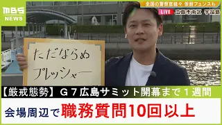 【職務質問１０回以上】「警察官がとにかく話しかけてくる」との声も　Ｇ７広島サミット会場周辺はすでに“ピリピリ”（2023年5月12日）