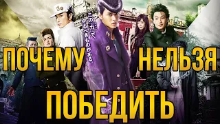 Почему НЕЛЬЗЯ победить стенды из фильма "JoJo's Bizarre Adventure: Diamond Is Unbreakable" (2017)?!