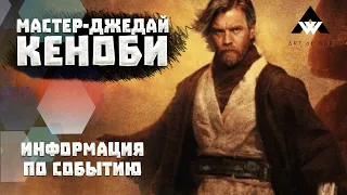 Новая информация по легенде Кеноби! Дата выхода легенды! - SWGOH