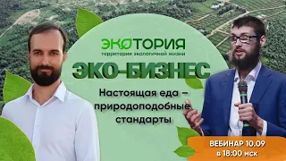 Вебинар: Настоящая еда - природоподобные стандарты