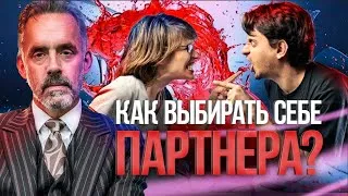 Джордан Питерсон | Как выбрать себе партнера?