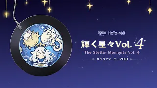 【原神】「輝く星々Vol. 4」