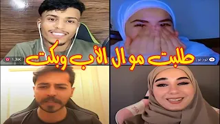 قصة حزينة لبنت أبوها متوفي طلبت موال عن الأب كيست رباعي فيصل و فاطمة و أحمد فصيص يبدع