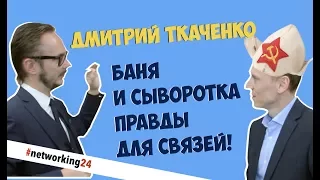 Дмитрий Ткаченко   сыворотка правды и полезные знакомства