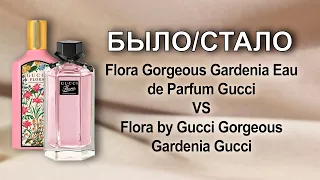 Сравниваем Flora Gorgeous Gardenia Eau de Parfum Gucci VS Flora by Gucci Gorgeous Gardenia Gucci