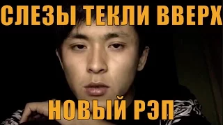 ХАХА! Новый рэп от автора слезы текли вверх!