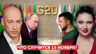 Гордон. Встреча Зеленского и Путина, покушение на Путина, как повлияют выборы в США на Украину