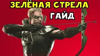 ЗЕЛЁНАЯ СТРЕЛА ПРОТИВ ДЕДШОТА - Injustice 2 Green Arrow Guide