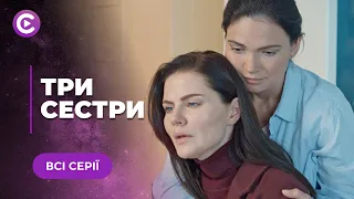 ТРАГЕДІЯ В РОДИНІ ПЕРЕВЕРНУЛА ЇЇ ЖИТТЯ Й ВІДКРИЛА ДАВНІ ТАЄМНИЦІ. МЕЛОДРАМА «ТРИ СЕСТРИ». ВСІ СЕРІЇ