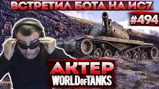 Актер в WoT #494 | Встретил бота в рандоме! Катки с подписчиками!