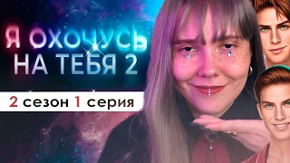 ДВА БРАТА АКРОБАТА СНОВА В ИГРЕ (ЯОНТ 2.0) | Я охочусь на тебя 2 сезон 1 серия