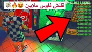 قراند 5 |افضل قلتش فلوس تاخذ 1.000.000 مليون من سرقة البقالة 😍💸 !