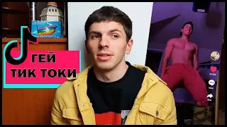 Реакция на ГЕЙ тик токи