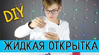 🎄 Жидкая открытка на новый год 💧 НОВОГОДНЯЯ ОТКРЫТКА DIY NEW YEAR POSTCARD