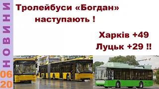 Тролейбуси Богдан наступають ! Харків +49, Луцьк +29 !!