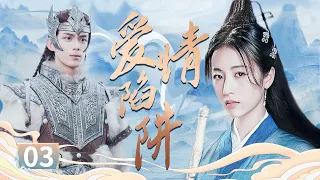 MULTISUB 蛇妖被打出原形躲到山洞，公子立马赶到现场救她！《爱情陷阱》EP03 #李宗翰 #海陆 【追剧杂货铺】