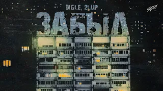 DIGLE, 2lup - Забыл (Премьера 2024)