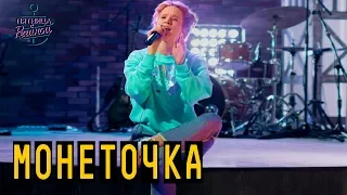 Монеточка - Нимфоманка | "Пятница с Региной" (29.06.2018)