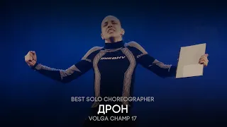 Volga Champ 17 | Best Solo Choreographer | Дрон