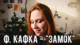 ТЫЖЧИТАЛ "ЗАМОК" (Ф. Кафка) | Путь, бессилие и философия