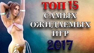 ТОП 15 - Самые ожидаемые игры 2017 года.