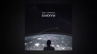 Луперкаль ft. Кедр - Вакуум (Rap-Info.Com)