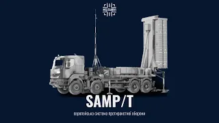 SAMP/T - європейський ЗРК для ПРО/ППО України